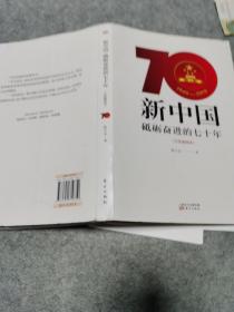 新中国：砥砺奋进的七十年（手绘插图本）