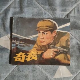 奇袭（连环画）