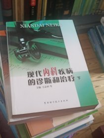 现代内科疾病的诊断和治疗 上下