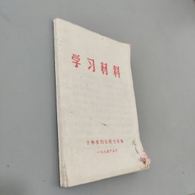 学习材料