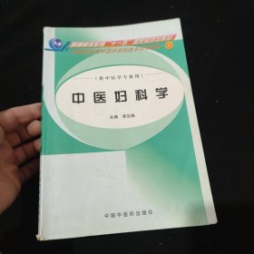 中醫(yī)婦科學(xué)