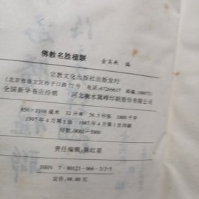 佛教名胜楹联