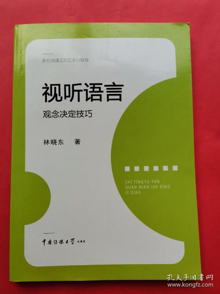 视听语言：观念决定技巧