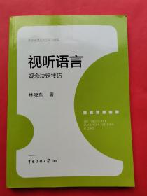 视听语言：观念决定技巧