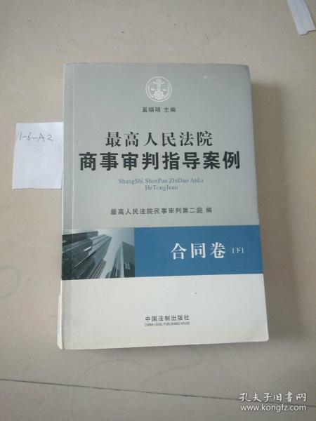 最高人民法院商事审判指导案例·合同卷（上下卷）