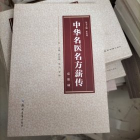 中华名医名方薪传：皮肤病
