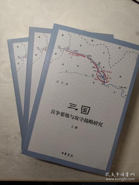 三国兵争要地与攻守战略研究（全3册）