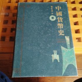 中国货币史