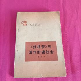 《红楼梦》与清代封建社会――《学点历史》丛书