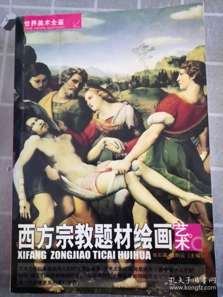 世界美术全鉴：西方人体绘画艺术