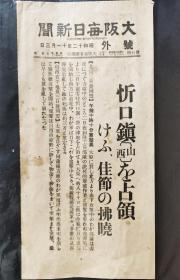 1937年11月3日《大坂每日新闻号外》 (关于日军占领山西忻口，紧攻太原相关内容，尺寸:26.5*13)