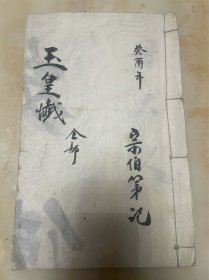 玉皇忏（全部）