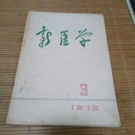 新医学1972.3