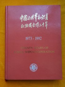 中国与世界知识产权组织合作二十年 1973-1992（英汉对照）