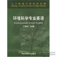 大专院校专业英语读物：环境科学专业英语