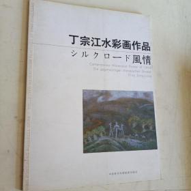丁宗江水彩画作品  当代中国水彩画家 第一集
