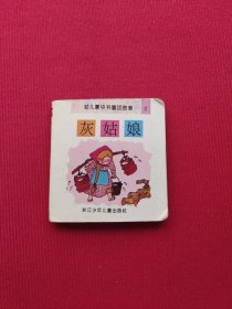幼儿掌中书童话故事2 灰姑娘
