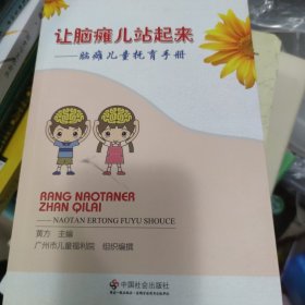 让脑瘫儿站起来 脑瘫儿童抚育手册