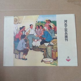 河北工农兵画刊--1974-10（有增页海报）--16开