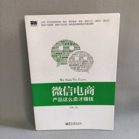 【正版二手】微信电商产品这么卖才赚钱