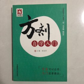 方剂自学入门（3架）