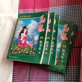 花凤