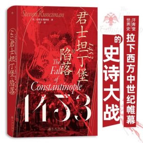 全新正版1453：君士坦丁堡的陷落9787522519968