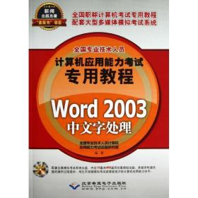 word 2003中文字处理 计算机考试 专业技术人员计算机应用能力试命题研究组