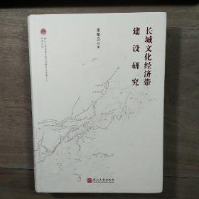 《长城文化经济带建设研究》，精装本，作者签赠本，内容丰富，品相好！