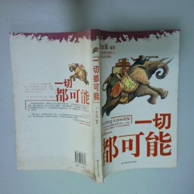 一切都可能