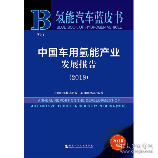 中国车用氢能产业发展报告（2018）/氢能汽车蓝皮书