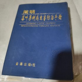 简明落叶果树病虫害防治手册
