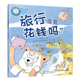 正版 好孩子学花钱：旅行需要花钱吗？ 亦学亦玩 著绘 化学工业出版社