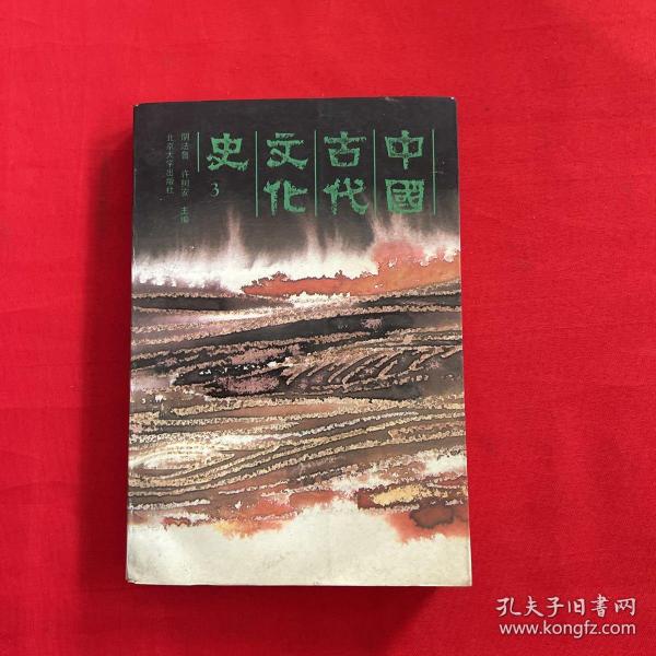 中国古代文化史 3