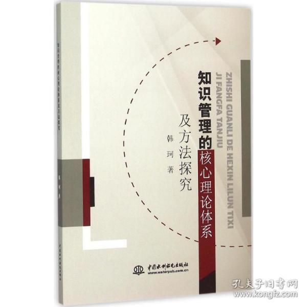 知识管理的核心理论体系及方法探究 社会科学总论、学术 韩珂