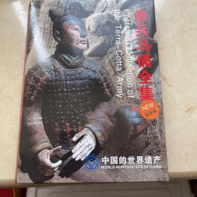 中国的世界遗产 秦兵马俑全集 明信片 一套二十张 印数一万册