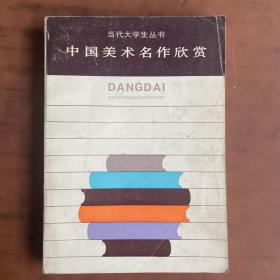 中国美术名作欣赏 叶尚青等 编著 上海人民出版社出版 图是实物