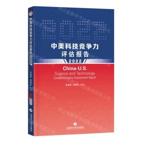中美科技竞争力评估报告(2022)