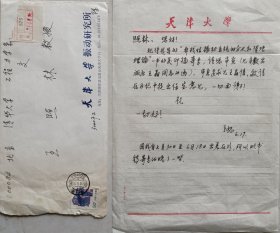 【王照林旧藏】中国工程院院士，俄罗斯应用科学院外籍院士，我国工程非线性动力学创始人，哈滨大、天津大学教授陈予恕致王照林信札及实寄封