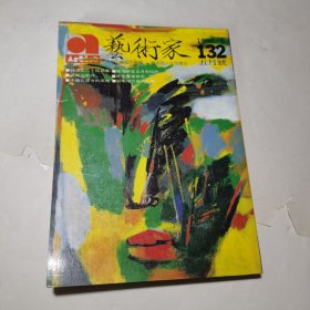 艺术家林玉山专辑1986年5月总第132号