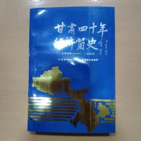 甘肃四十年经济简史1949~1989