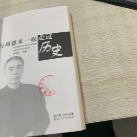 与周恩来一起走过历史