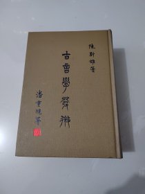 《古音学发微》