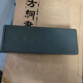 万能开表器 (18种夹头全的！)