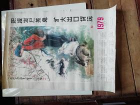 1979年年历画—积极发展养兔，扩大出口货源。