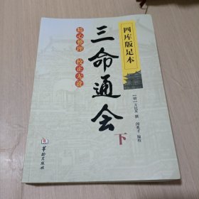 四库版足本三命通会（下）