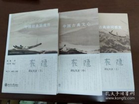 顾随讲坛实录 （ 全三册 ）： 中国古典诗词感发、中国古典文心、中国经典原境界 ，软精装、全新 95 品