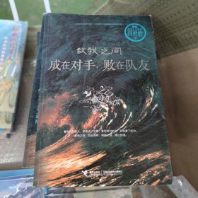 敌我之间：成在对手，败在队友