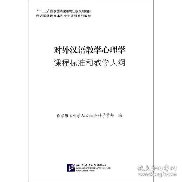 对外汉语教学心理学课程标准和教学大纲