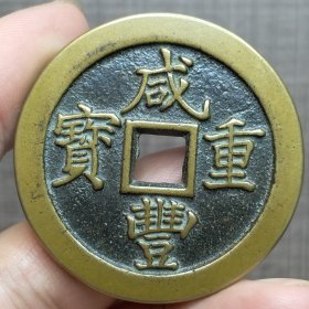21341.咸丰重宝背二十计重一两